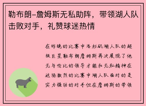 勒布朗-詹姆斯无私助阵，带领湖人队击败对手，礼赞球迷热情