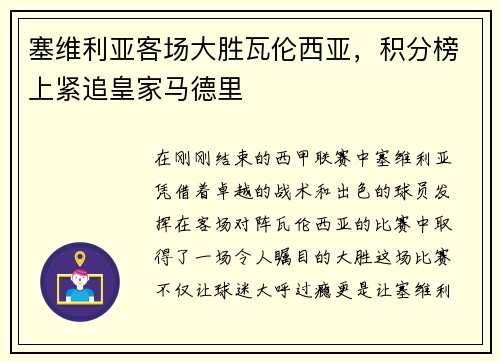 塞维利亚客场大胜瓦伦西亚，积分榜上紧追皇家马德里