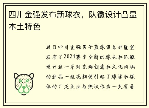 四川金强发布新球衣，队徽设计凸显本土特色