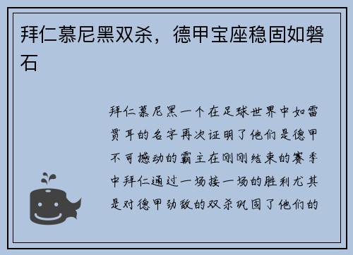 拜仁慕尼黑双杀，德甲宝座稳固如磐石