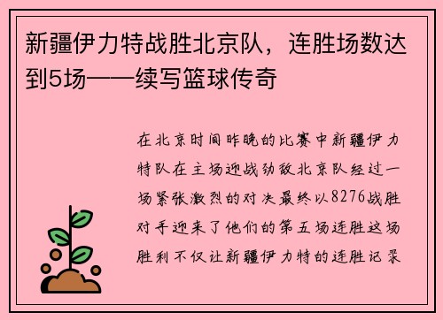 新疆伊力特战胜北京队，连胜场数达到5场——续写篮球传奇