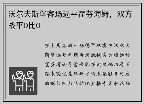 沃尔夫斯堡客场逼平霍芬海姆，双方战平0比0