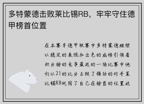 多特蒙德击败莱比锡RB，牢牢守住德甲榜首位置