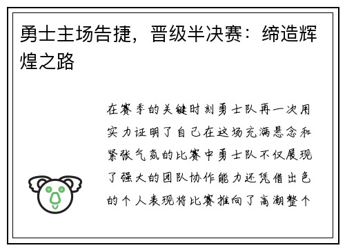 勇士主场告捷，晋级半决赛：缔造辉煌之路