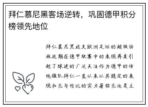 拜仁慕尼黑客场逆转，巩固德甲积分榜领先地位