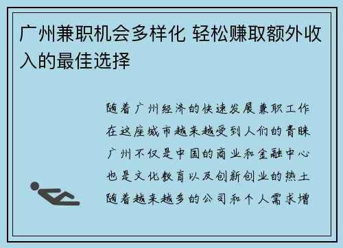 广州兼职机会多样化 轻松赚取额外收入的最佳选择
