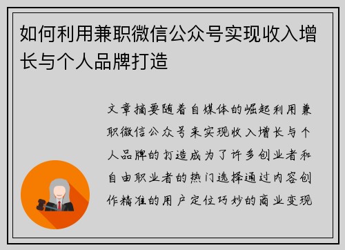 如何利用兼职微信公众号实现收入增长与个人品牌打造