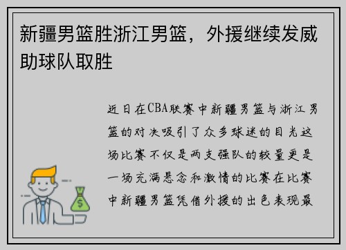 新疆男篮胜浙江男篮，外援继续发威助球队取胜