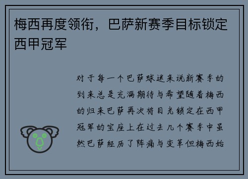 梅西再度领衔，巴萨新赛季目标锁定西甲冠军