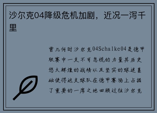 沙尔克04降级危机加剧，近况一泻千里