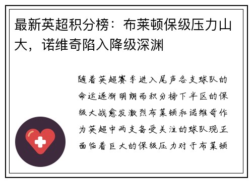 最新英超积分榜：布莱顿保级压力山大，诺维奇陷入降级深渊