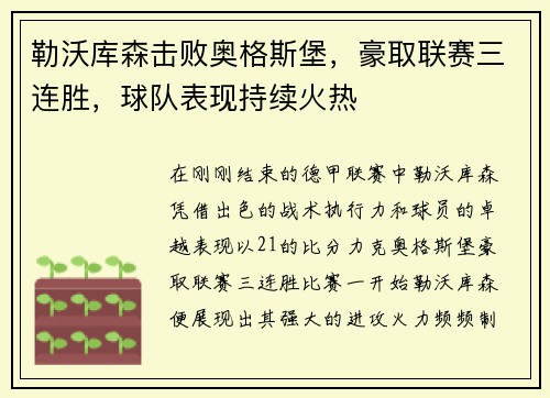 勒沃库森击败奥格斯堡，豪取联赛三连胜，球队表现持续火热