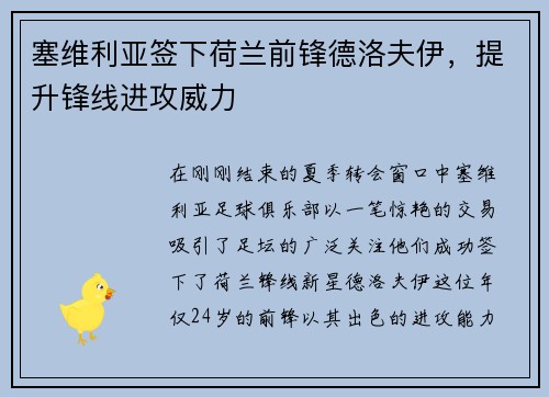 塞维利亚签下荷兰前锋德洛夫伊，提升锋线进攻威力