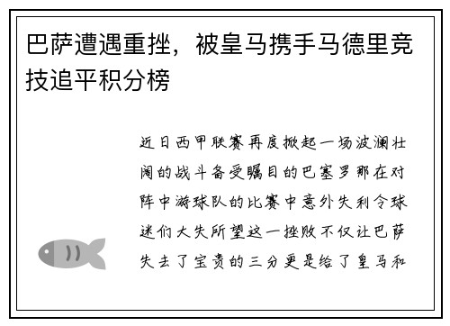巴萨遭遇重挫，被皇马携手马德里竞技追平积分榜