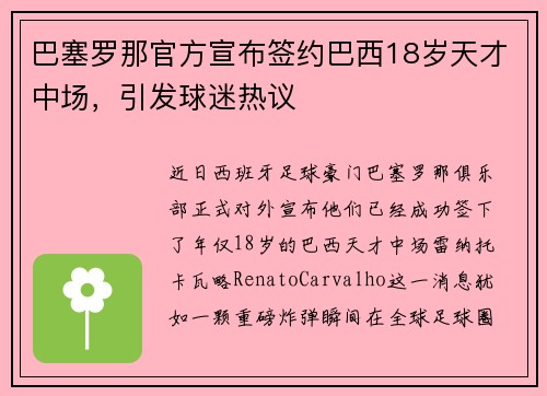 巴塞罗那官方宣布签约巴西18岁天才中场，引发球迷热议