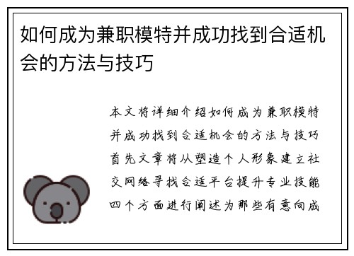 如何成为兼职模特并成功找到合适机会的方法与技巧