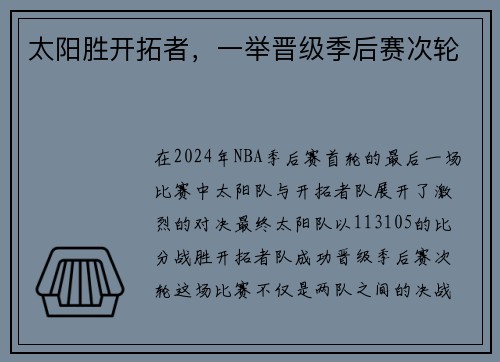 太阳胜开拓者，一举晋级季后赛次轮