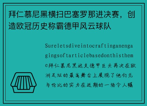 拜仁慕尼黑横扫巴塞罗那进决赛，创造欧冠历史称霸德甲风云球队