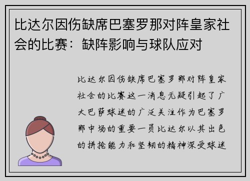 比达尔因伤缺席巴塞罗那对阵皇家社会的比赛：缺阵影响与球队应对