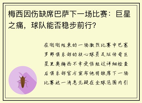 梅西因伤缺席巴萨下一场比赛：巨星之痛，球队能否稳步前行？