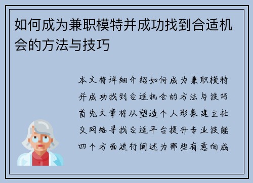如何成为兼职模特并成功找到合适机会的方法与技巧