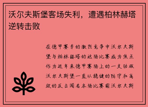 沃尔夫斯堡客场失利，遭遇柏林赫塔逆转击败