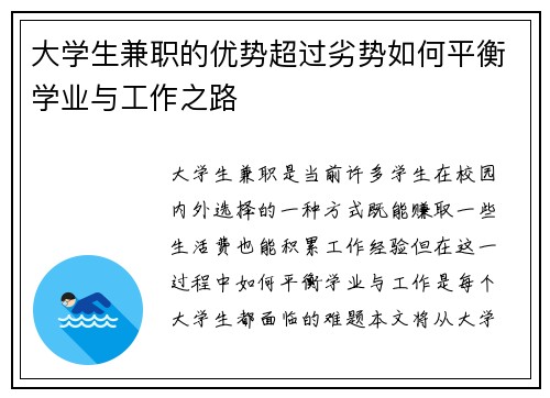 大学生兼职的优势超过劣势如何平衡学业与工作之路