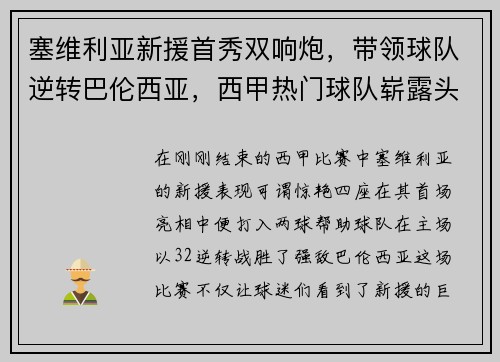 塞维利亚新援首秀双响炮，带领球队逆转巴伦西亚，西甲热门球队崭露头角