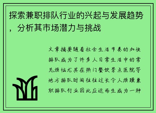 探索兼职排队行业的兴起与发展趋势，分析其市场潜力与挑战