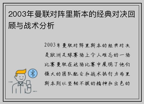 2003年曼联对阵里斯本的经典对决回顾与战术分析