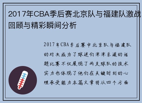 2017年CBA季后赛北京队与福建队激战回顾与精彩瞬间分析
