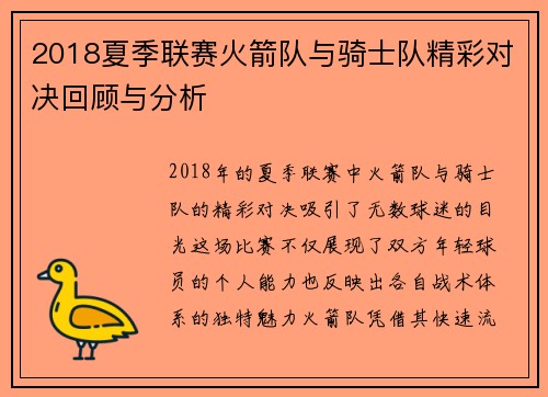 2018夏季联赛火箭队与骑士队精彩对决回顾与分析