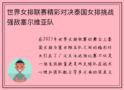 世界女排联赛精彩对决泰国女排挑战强敌塞尔维亚队