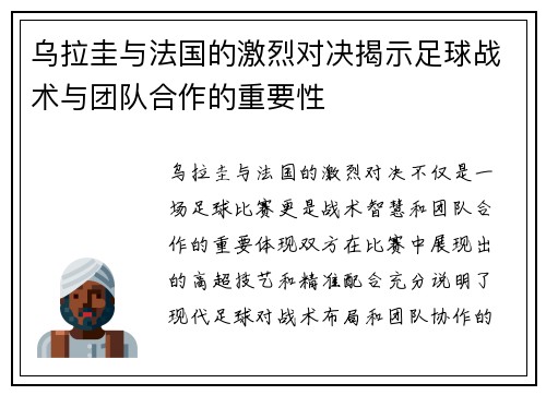 乌拉圭与法国的激烈对决揭示足球战术与团队合作的重要性