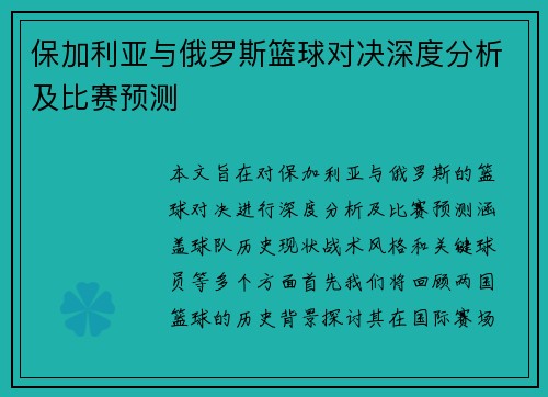 保加利亚与俄罗斯篮球对决深度分析及比赛预测