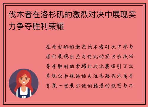 伐木者在洛杉矶的激烈对决中展现实力争夺胜利荣耀