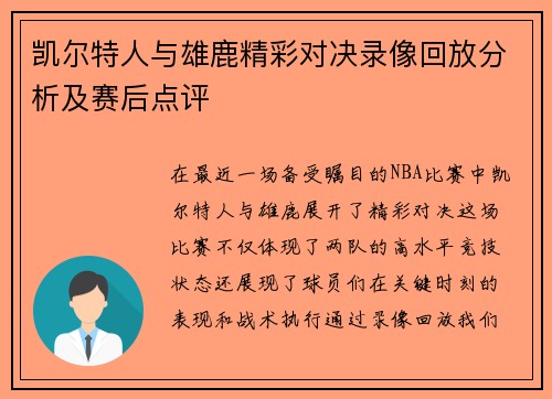 凯尔特人与雄鹿精彩对决录像回放分析及赛后点评