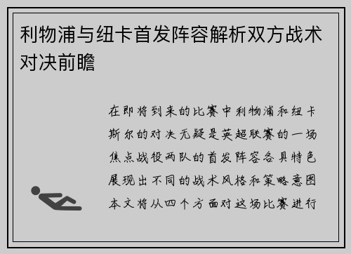 利物浦与纽卡首发阵容解析双方战术对决前瞻