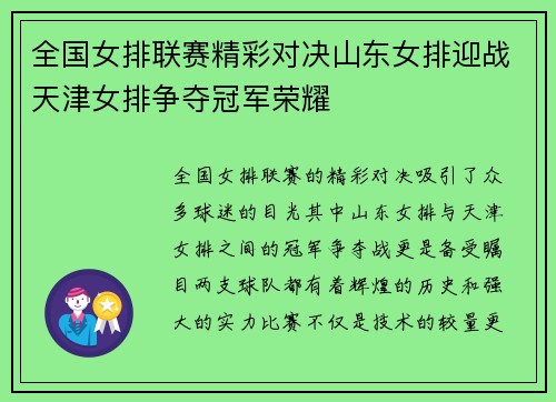 全国女排联赛精彩对决山东女排迎战天津女排争夺冠军荣耀