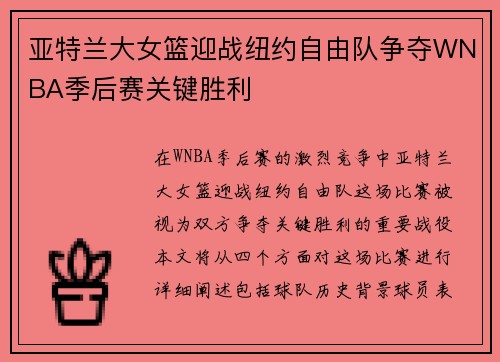 亚特兰大女篮迎战纽约自由队争夺WNBA季后赛关键胜利