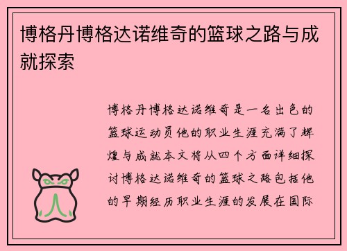 博格丹博格达诺维奇的篮球之路与成就探索