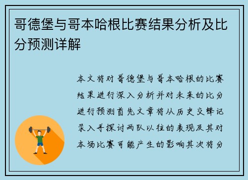 哥德堡与哥本哈根比赛结果分析及比分预测详解