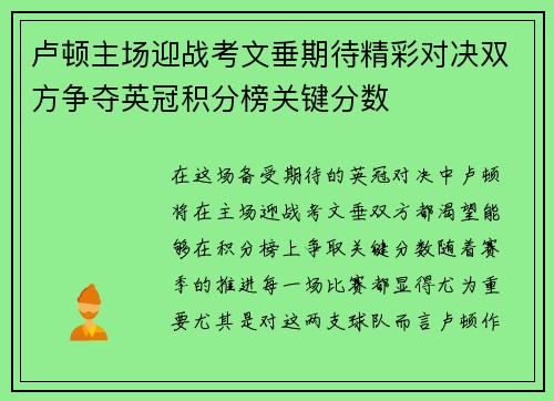卢顿主场迎战考文垂期待精彩对决双方争夺英冠积分榜关键分数