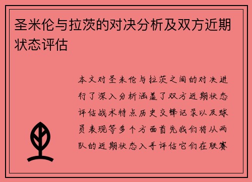 圣米伦与拉茨的对决分析及双方近期状态评估