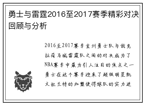 勇士与雷霆2016至2017赛季精彩对决回顾与分析