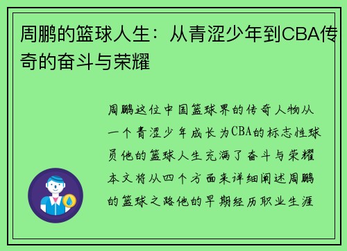 周鹏的篮球人生：从青涩少年到CBA传奇的奋斗与荣耀