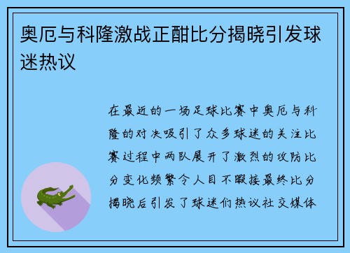 奥厄与科隆激战正酣比分揭晓引发球迷热议