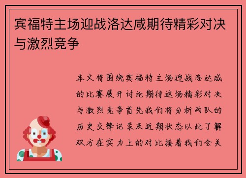 宾福特主场迎战洛达咸期待精彩对决与激烈竞争