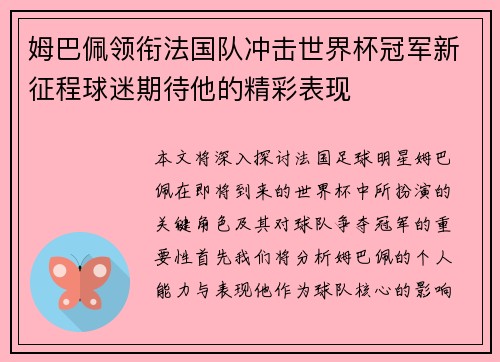 姆巴佩领衔法国队冲击世界杯冠军新征程球迷期待他的精彩表现