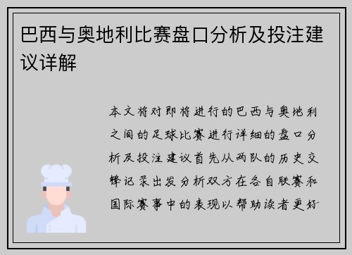 巴西与奥地利比赛盘口分析及投注建议详解